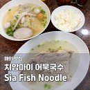 치앙마이 님만해민 아침 맛집 시아 피시 누들(Sia Fish Noodles) | 어묵국수 & 갈비탕 솔직 후기