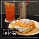 분당 구미동 베이커리 카페 &#39;나나다움&#39; (생크림페스츄리, 바닐라라떼, 자몽에이드)