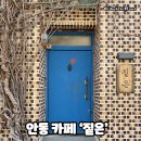 카페짙은 | 안동 카페 고양이와 강아지가 반겨주는 ‘짙은’ 후기