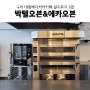 모터스테이션(구리) | 구리 대형 베이커리카페와 함께하다! 2편 박텔오븐, 에카오븐 외 베이커리 장비 설치후기