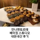 안나앤토르테 | [송리단길] 안나앤토르테 베이킹스튜디오 후기