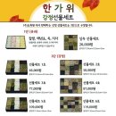 ♥협력업체 입점 이벤트♥ 강정 선물세트(유과 혼합) 5% + 5+1 / 10+1 이벤트 합니다~ 택배 주문은 9/24 까지 주문 받아요~^^ 이미지