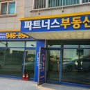 파트너스부동산공인중개사사무소 이미지