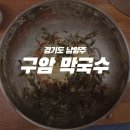 구암옆들 | 경기도 남양주 구암막국수 솔직후기 남양주 막국수 가평 막국수
