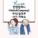 에이치비컴퍼니(HB COMPANY) | * 한앤컴퍼니(Hahn&amp;Company) *불법리딩방/공모주 사기행각/피해대처방안, 법무법인 율평
