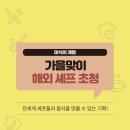 [카드뉴스] 미식의 계절, 가을맞이 해외 셰프 초청