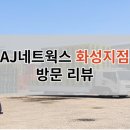 에이제이네트웍스 - 유성구 계룡로 55 | 에이제이네트웍스