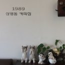 1989삼영동커피집