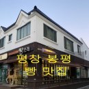 봉평빵집 ~ 평창 봉평 빵지순례 넘버원 빵프레 추천 후기