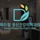 송파드림정신건강의학과의원 이미지