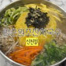 동네맛집 발견! ‘방촌원조잔치국수’ 신천점 방문후기👍🏻