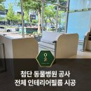 첨단우리동물병원 | 광주 첨단 상가 인테리어필름 시공 동물병원 전체 필름 시공 후기