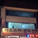이소콘도 | [무주 펜션] 무주스키장 시즌 시작! 가족&amp;커플여행 숙소 추천 &#34;이소콘도&#34; 201호 방문 후기