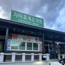 가야휴게소마트