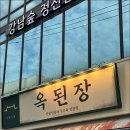 옥된장 역삼점