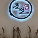 조선다방 봉계점