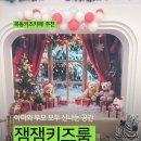 잼잼어린이집 | 목동키즈카페 잼잼키즈룸 목동점, 우리끼리 완전 소문난 곳