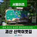 비학봉 | [SNS서포터즈] 괴산여행 트레킹하기 좋은 괴산호 산막이옛길