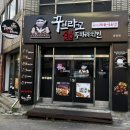 꾸브라꼬숯불두마리치킨석사점 이미지