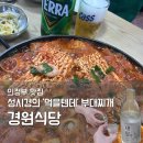 본가의정부부대찌개 | 성시경 맛집 '경원식당' 본점 후기｜의정부 부대찌개 헤이터도 줄 서게 만드는 마성의 또간집