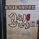 국가대표 No.1 태권도장 | 마곡나루 맛집 대한민국 No.1 국가대표 카레 전문점 고씨네 마곡나루점 포장 후기