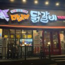 마녀의 닭갈비 | 광주 용봉동맛집 &lt;마녀의닭갈비&gt; 방문 후기