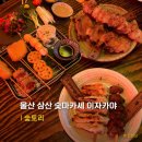 B.B | 울산 삼산 이자카야 술집 숯토리 숯마카세 B세트 후기
