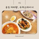송도마라탕, 슈퍼스파이시 현대프리미엄아울렛송도점 방문 후기