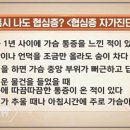 협심증 초기증상, 갑자기 가슴통증 있다면 '집중' 이미지