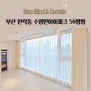 바다빛어린이집 | 부산 민락동 수영만아이파크 56평형 쉬폰커튼 차르르커튼 린넨커튼 암막커튼 키즈커튼 양 자수커튼