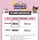 2026 쿠로미 x KIA타이거즈 콜라보 | 유니폼 MD 라인업 가격 팀스토어 판매일정