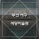 동아대학교 석당미술관 이미지