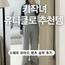153세탁소 | 유니클로 키작녀 바지 추천 | 스웨트와이드팬츠 길이 해결한 육아맘 코디 (건조기 꿀팁)