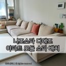 [니즈소파] 디에즈 3인 소파 구매, 아기있는 30평대 아파트 모듈 소파 배치 후기