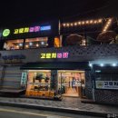 고로치통닭 - 수원시 팔달구 수원천로 292 | 수원 통닭거리 주차정보와 내돈내산 치킨맛집 고로치통닭 후기