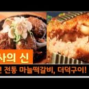 장사의 신 : 50년 전통의 마늘떡갈비 정식, 충북 단양 이미지