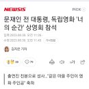 문재인 전 대통령, 독립영화 '너의 순간' 상영회 참석 이미지