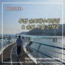 투썸플레이스 송도해수욕장점 | 부산 투썸플레이스 송도해수욕장점, 그리고 구름 산책로