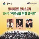 코리아윈드오케스트라 강서구 "어르신을 위한 콘서트" 2018년 9월15일 토요일 오후 6시 강서구민회관 우장홀 이미지