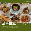 연남동청모 깔끔하고 가성비좋은 런치 코스요리 맛집 시누아즈