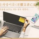 이문29 | 불구 문자 망 이문(不懼文者亡而文)