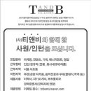 사단법인 티앤비엔터테인먼트 이미지