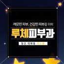 피부과루체