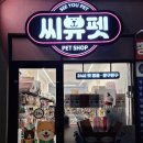 씨유펫계양점