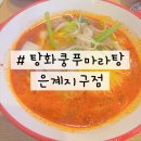 탕화쿵푸마라탕시흥정왕역점 | 시흥 은계지구 마라탕 맛집 '탕화쿵푸마라탕 은계지구점'
