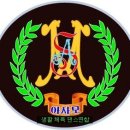 아사모생활댄스연수학원 이미지