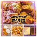 시흥 치킨 맛집 퐁닭, 로봇이 튀기는 바삭한 치킨 가성비까지 좋아아