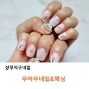 우아우네일&왁싱