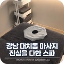강남-124 | 강남 대치동 마사지 깔끔한 시설 진심을 다한 마사지 스파 대치점 추천 솔직후기