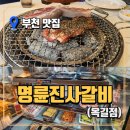 명륜진사갈비 옥길점 이미지